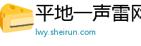 平地一声雷网